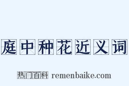 庭中种花近义词是什么意思的图片